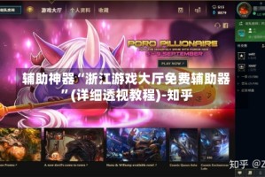 辅助神器“浙江游戏大厅免费辅助器”(详细透视教程)-知乎