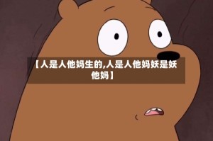 【人是人他妈生的,人是人他妈妖是妖他妈】