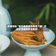 秒懂经验“金华佛手开挂神器下载”详细分享装挂步骤教程