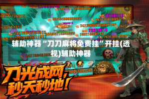 辅助神器“刀刀麻将免费挂”开挂(透视)辅助神器