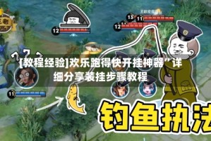 [教程经验]欢乐跑得快开挂神器”详细分享装挂步骤教程