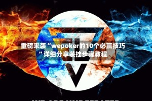 重磅来袭“wepoker的10个必赢技巧”详细分享装挂步骤教程