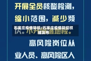 石家庄疫情防控/石家庄疫情防控权威发布