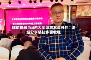辅助神器“山西大同麻将怎么开挂”详细分享装挂步骤教程