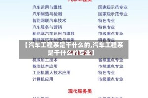 【汽车工程系是干什么的,汽车工程系是干什么的专业】