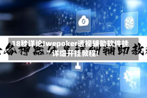 18秒详论!wepoker透视辅助软件挂”详细开挂教程!