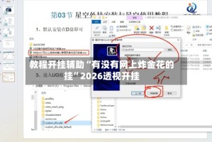 教程开挂辅助“有没有网上炸金花的挂”2026透视开挂