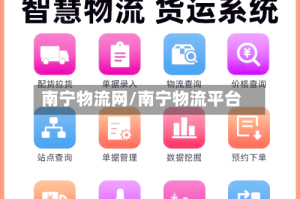 南宁物流网/南宁物流平台