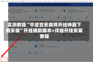 实测教程“中至吉安麻将开挂神器下载安装”开挂辅助脚本+详细开挂安装教程