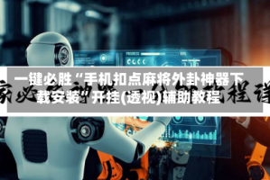 一键必胜“手机扣点麻将外卦神器下载安装”开挂(透视)辅助教程