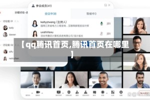 【qq腾讯首页,腾讯首页在哪里】