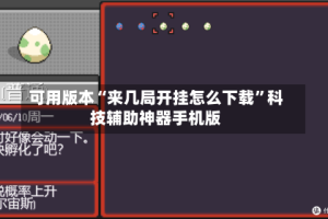 可用版本“来几局开挂怎么下载”科技辅助神器手机版