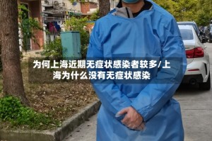 为何上海近期无症状感染者较多/上海为什么没有无症状感染