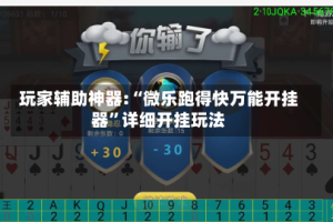 玩家辅助神器:“微乐跑得快万能开挂器”详细开挂玩法