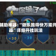 玩家辅助神器:“微乐跑得快万能开挂器”详细开挂玩法