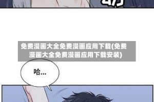免费漫画大全免费漫画应用下载(免费漫画大全免费漫画应用下载安装)