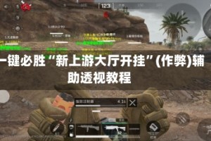 一键必胜“新上游大厅开挂”(作弊)辅助透视教程