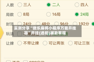 实测分享“微乐麻将小程序万能开挂器”开挂(透视)辅助教程