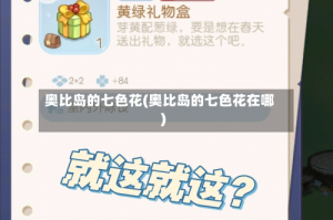 奥比岛的七色花(奥比岛的七色花在哪)