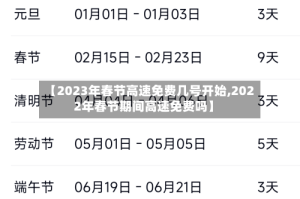 【2023年春节高速免费几号开始,2022年春节期间高速免费吗】