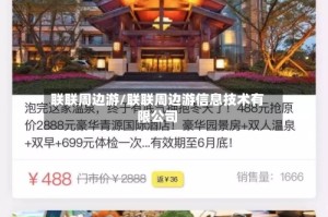联联周边游/联联周边游信息技术有限公司