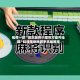 推荐一款“微乐麻将小程序万能开挂器”科技辅助神器手机版教程