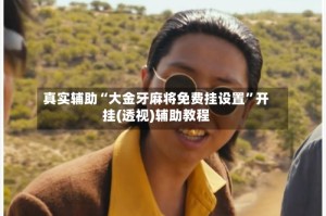 真实辅助“大金牙麻将免费挂设置”开挂(透视)辅助教程