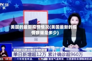 美国的最新疫情情况(美国最新的疫情数据是多少)