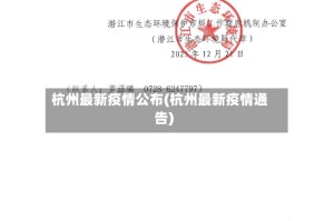 杭州最新疫情公布(杭州最新疫情通告)