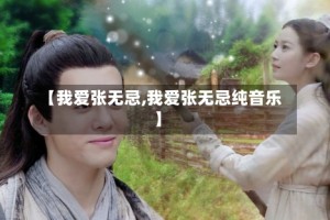 【我爱张无忌,我爱张无忌纯音乐】