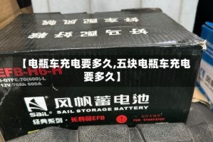 【电瓶车充电要多久,五块电瓶车充电要多久】