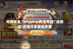 可用版本“hhpoker有没有挂”透视挂!详细分享装挂步骤