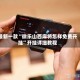 最新一款“微乐山西麻将怎样免费开挂”开挂详细教程