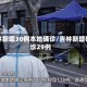 吉林新增30例本地确诊/吉林新增确诊29例