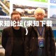 求知论坛(求知下载)