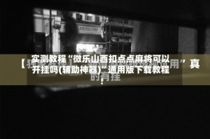 实测教程“微乐山西扣点点麻将可以开挂吗(辅助神器)”通用版下载教程！