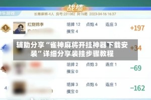 辅助分享“雀神麻将开挂神器下载安装”详细分享装挂步骤教程