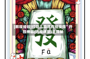 [教程经验]打哈儿麻将有挂没得”开挂神器{透视辅助}全揭秘