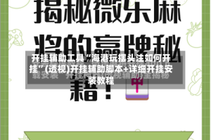 开挂辅助工具“海港玩摆头注如何开挂”(透视)开挂辅助脚本+详细开挂安装教程