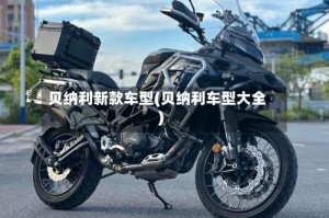 贝纳利新款车型(贝纳利车型大全)