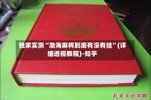 独家实测“渤海麻将到底有没有挂”(详细透视教程)-知乎