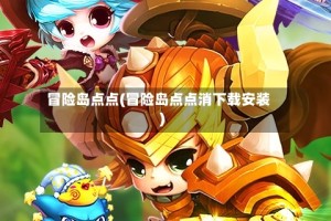 冒险岛点点(冒险岛点点消下载安装)