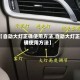 【自动大灯正确使用方法,自动大灯正确使用方法】