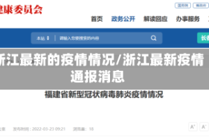 浙江最新的疫情情况/浙江最新疫情通报消息