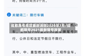 成都限号规定最新消息2020年7月/成都限号2021最新限号政策