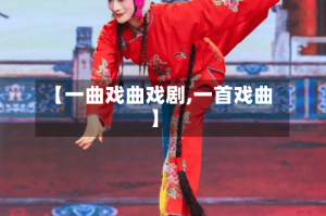 【一曲戏曲戏剧,一首戏曲】