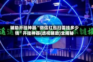 辅助开挂神器“微信红包扫雷挂多少钱”开挂神器{透视辅助}全揭秘