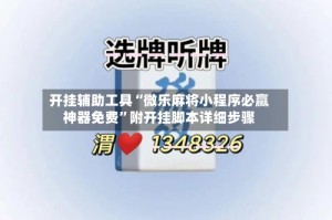 开挂辅助工具“微乐麻将小程序必赢神器免费”附开挂脚本详细步骤