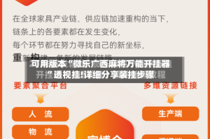 可用版本“微乐广西麻将万能开挂器”透视挂!详细分享装挂步骤