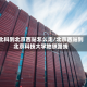 北科到北京西站怎么走/北京西站到北京科技大学地铁路线